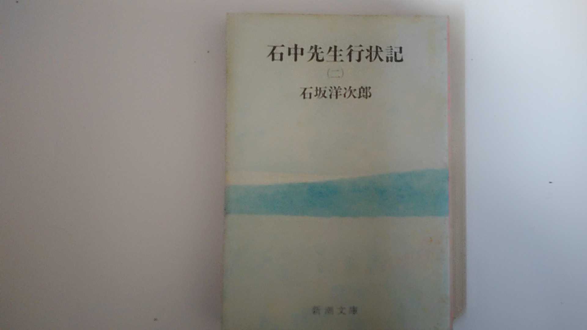 【中古】石中先生行状記〈第2部〉 (1953年) 新潮文庫【午前9時までのご注文で即日弊社より発送！日曜は店休日】