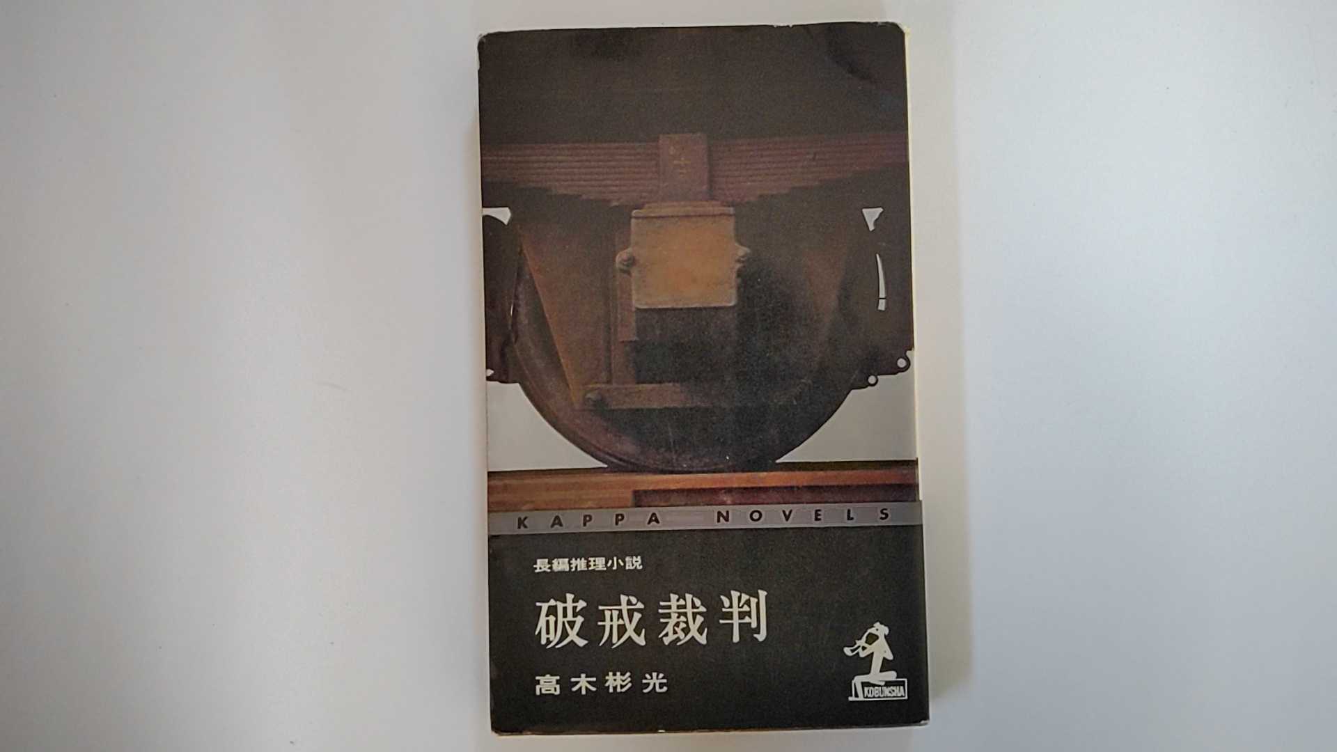 【昭和51年1月1日36版発行】状態は「可」の商品です。商品には経年の傷み（全体に凸凹、カバーにスレ傷・淵に最大1センチの破れ、三方に濃い焼け・しみ）があります。ご理解を頂ける方に。★ご注文後、商品クリーニングを行い、クリスタルパック・封筒で梱包し、ゆうメール便にて発送致します◆コンディションガイドラインに準じて出品を行っておりますが、万一商品情報と異なる場合は、迅速に対応致します◆併売商品の為、売り切れの際は早急に注文キャンセルにて対応させて頂きます。あらかじめご了承ください　