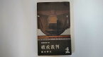 【中古】破戒裁判 (1964年) (カッパ・ノベルス)　【午前9時までのご注文で即日弊社より発送！日曜は店休日】