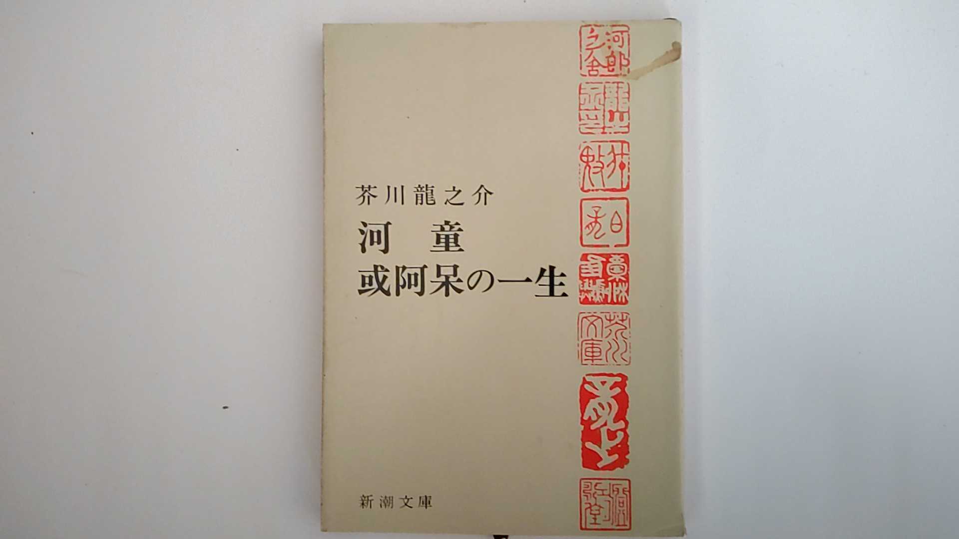乐天商城 - 【中古】河童・或阿呆の一生 (新潮文庫)【午前9時までのご注文で即日弊社より発送！日曜は店休日】