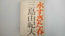 【中古】永すぎた春 (1960年) (新潮文庫)【午前9時までのご注文で即日弊社より発送！日曜は店休日】