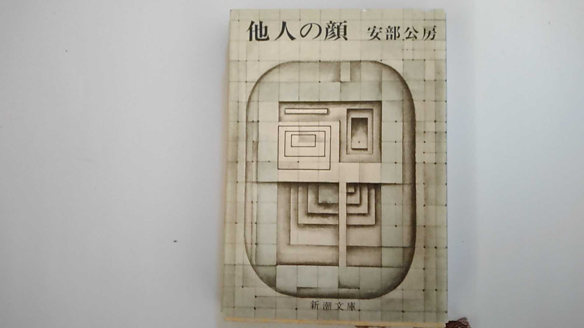 【中古】他人の顔 (新潮文庫)【午前9時までのご注文で即日弊社より発送！日曜は店休日】