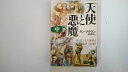 【中古】天使と悪魔 (中) (角川文庫)【午前9時までのご注文で即日弊社より発送！日曜は店休日】