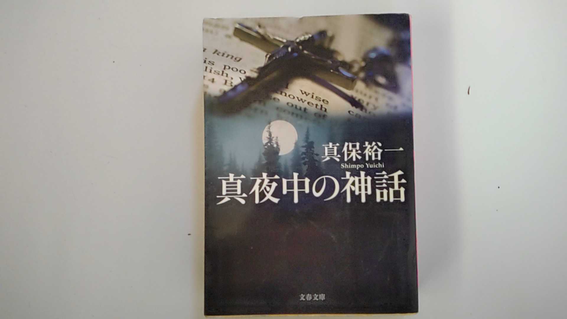【中古】真夜中の神話 (文春文庫)【午前9時までのご注文で即日弊社より発送！日曜は店休日】