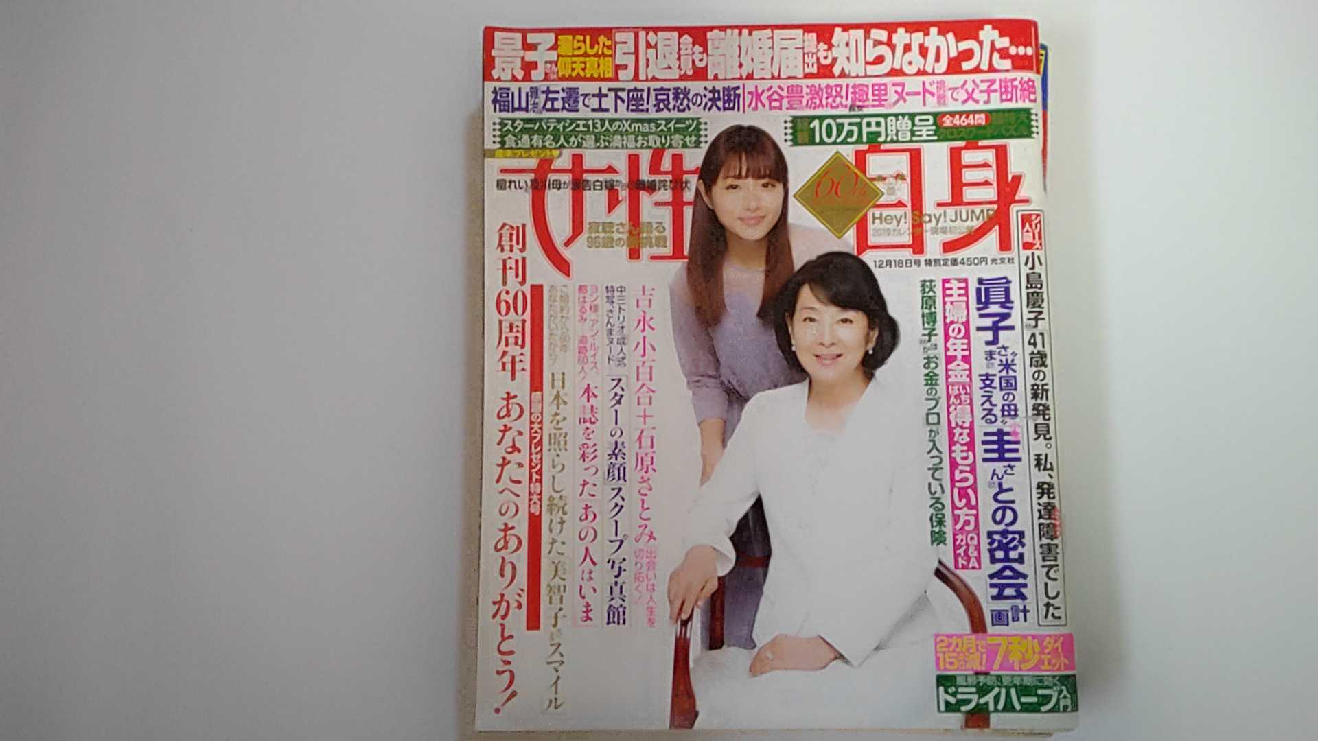 【中古】週刊女性自身 2018年 12/18 号 [雑誌]【午前9時までのご注文で即日弊社より発送！日曜は店休日】