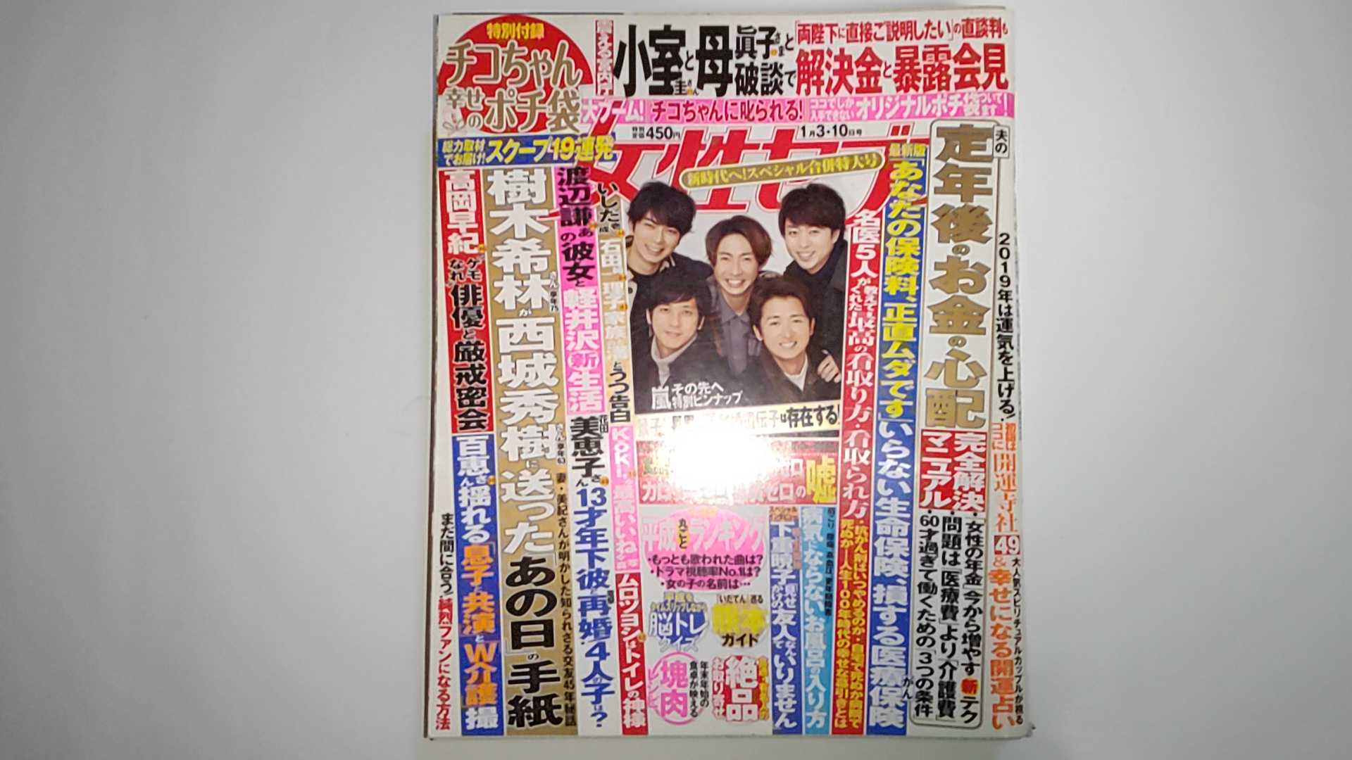 【中古】週刊女性セブン 2019年 1/10 号 [雑誌]【午前9時までのご注文で即日弊社より発送！日曜は店休日】