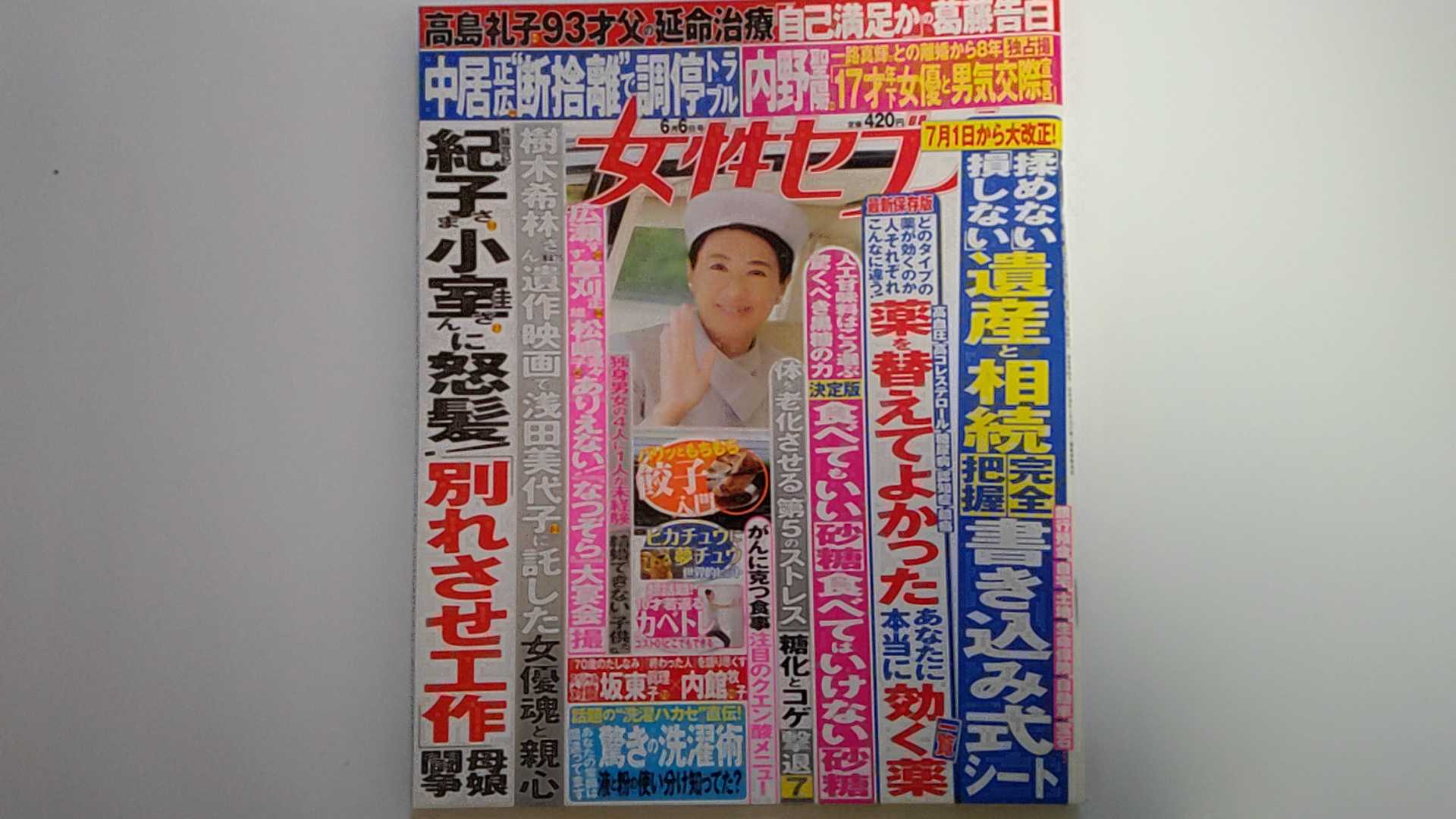 【中古】週刊女性セブン 2019年 6/6 号【午前9時までのご注文で即日弊社より発送！日曜は店休日】
