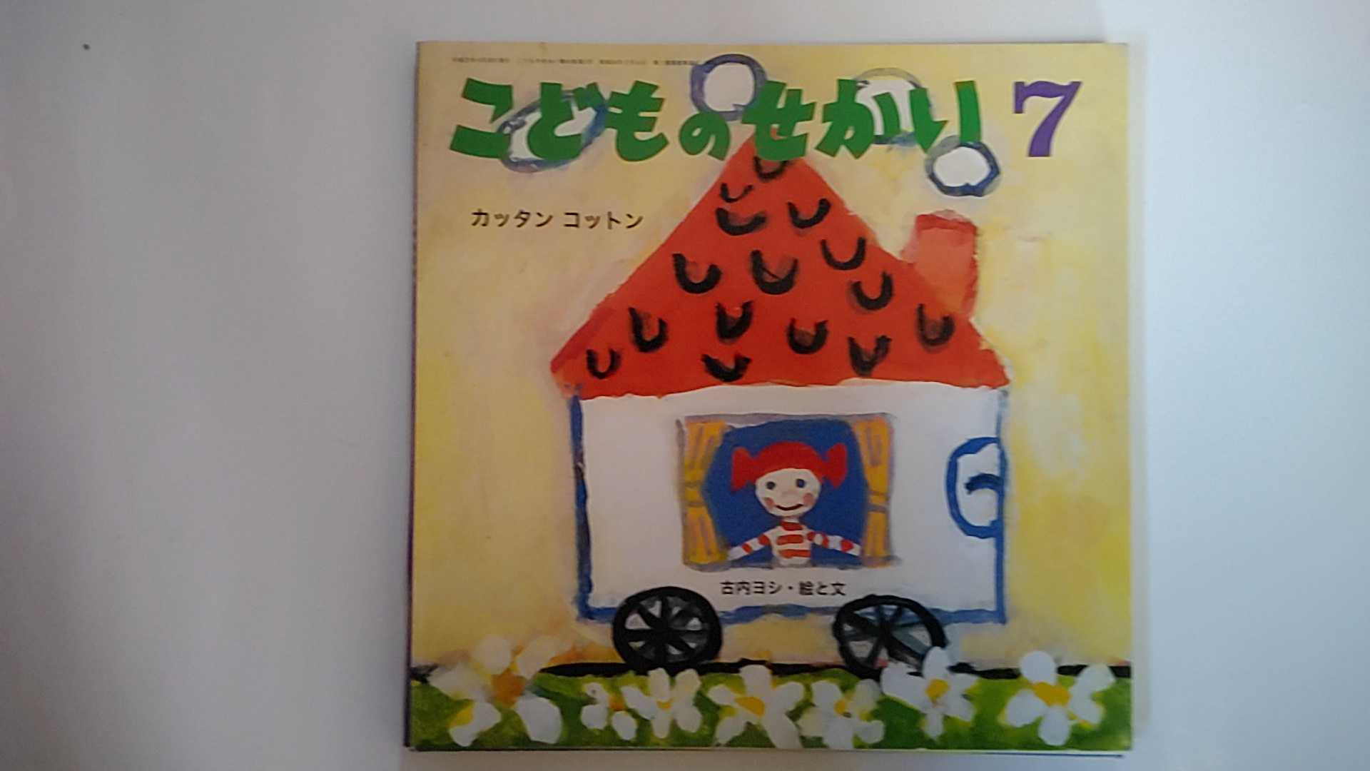 绘本 - 【中古】こどものせかい　2012年7月号　「カッタン　コットン」《至光社》【午前9時までのご注文で即日弊社より発送！日曜は店休日】