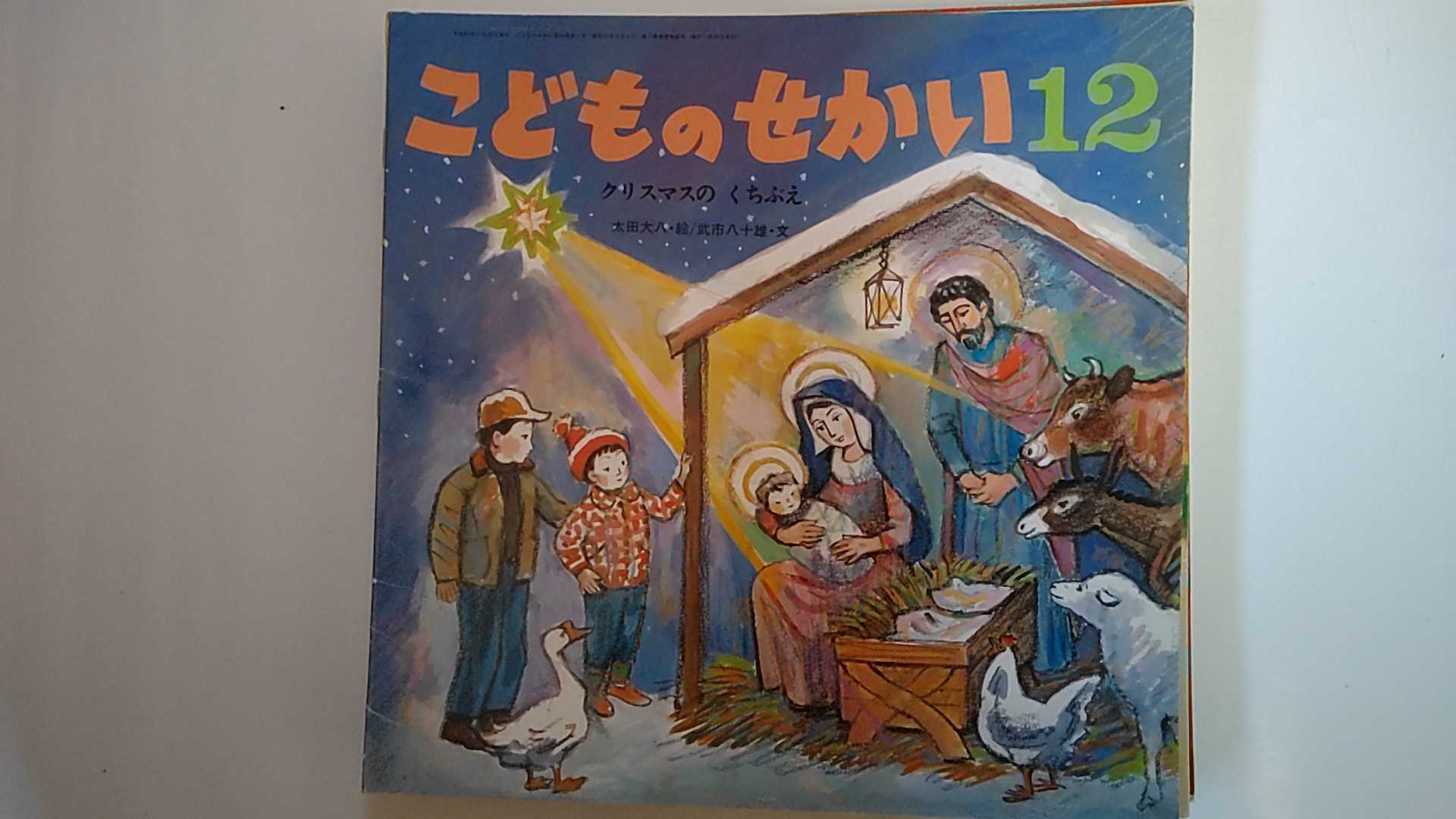 【中古】こどものせかい　2011年12月号　「クリスマスの　くちぶえ」《至光社》【午前9時までのご注文で即日弊社より発送！日曜は店休日】