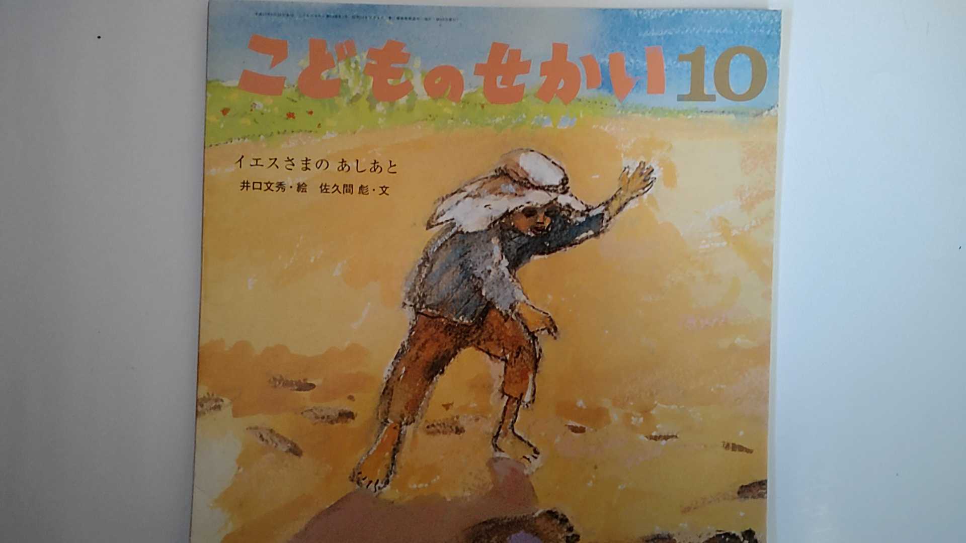 【中古】こどものせかい 2011年10月号 「イエスさまの あしあと」《至光社》【午前9時までのご注文で即日弊社より発送！日曜は店休日】