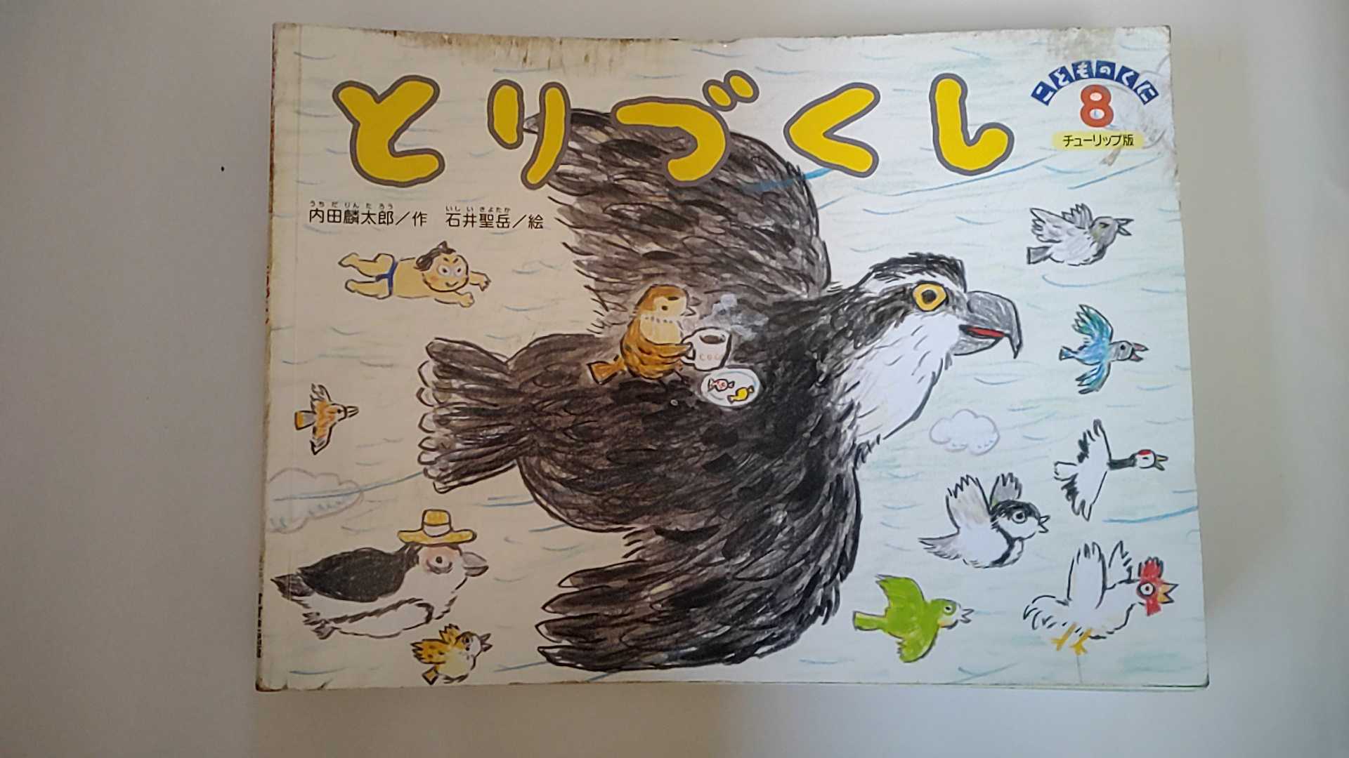 【中古】とりづくし （こどものくにチューリップ版 2018年8月号）【午前9時までのご注文で即日弊社より発送！日曜は店休日】