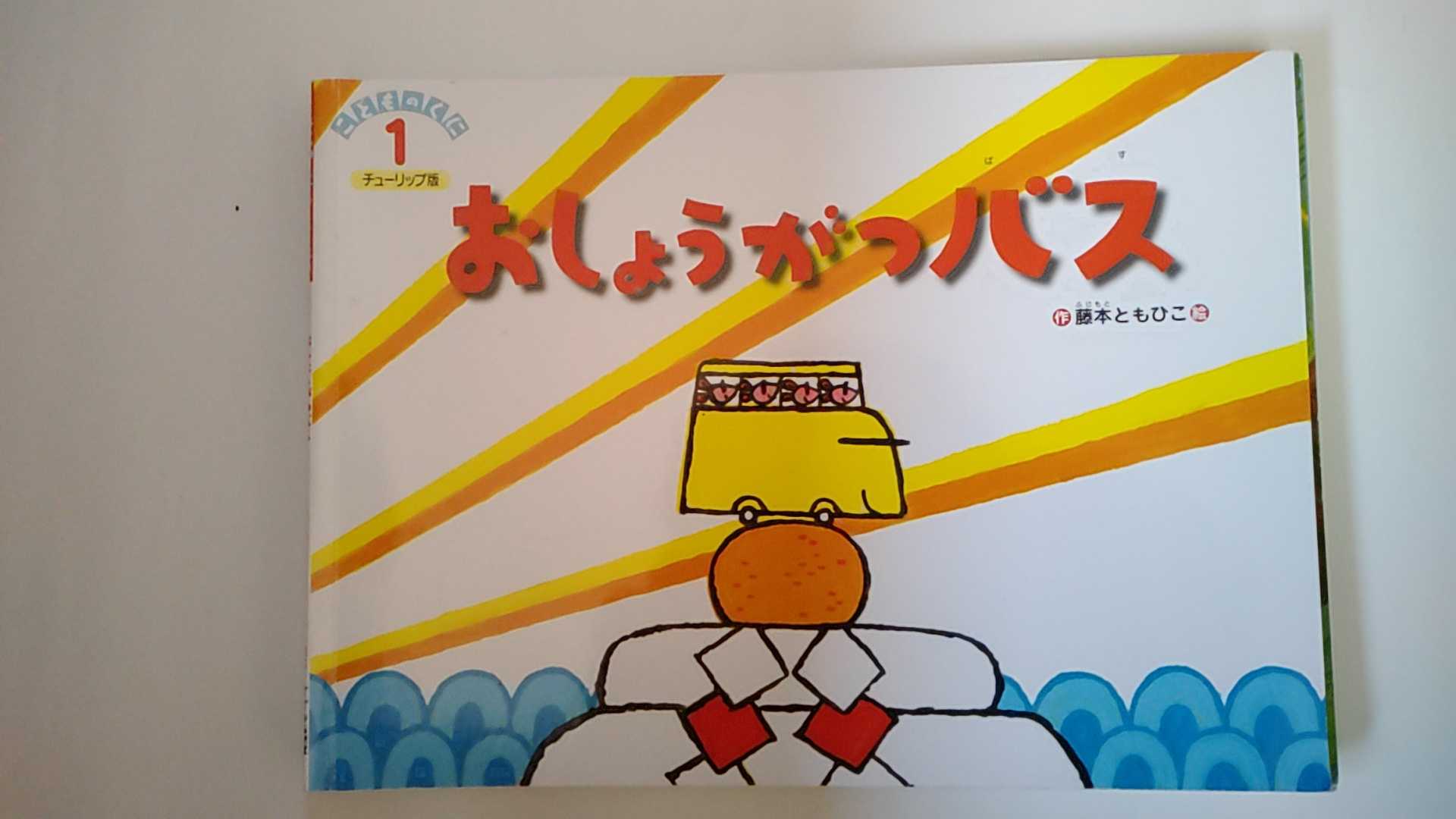 【中古】おしょうがつバス （こどものくにチューリップ版 2019年1月号）【午前9時までのご注文で即日弊社より発送！日曜は店休日】