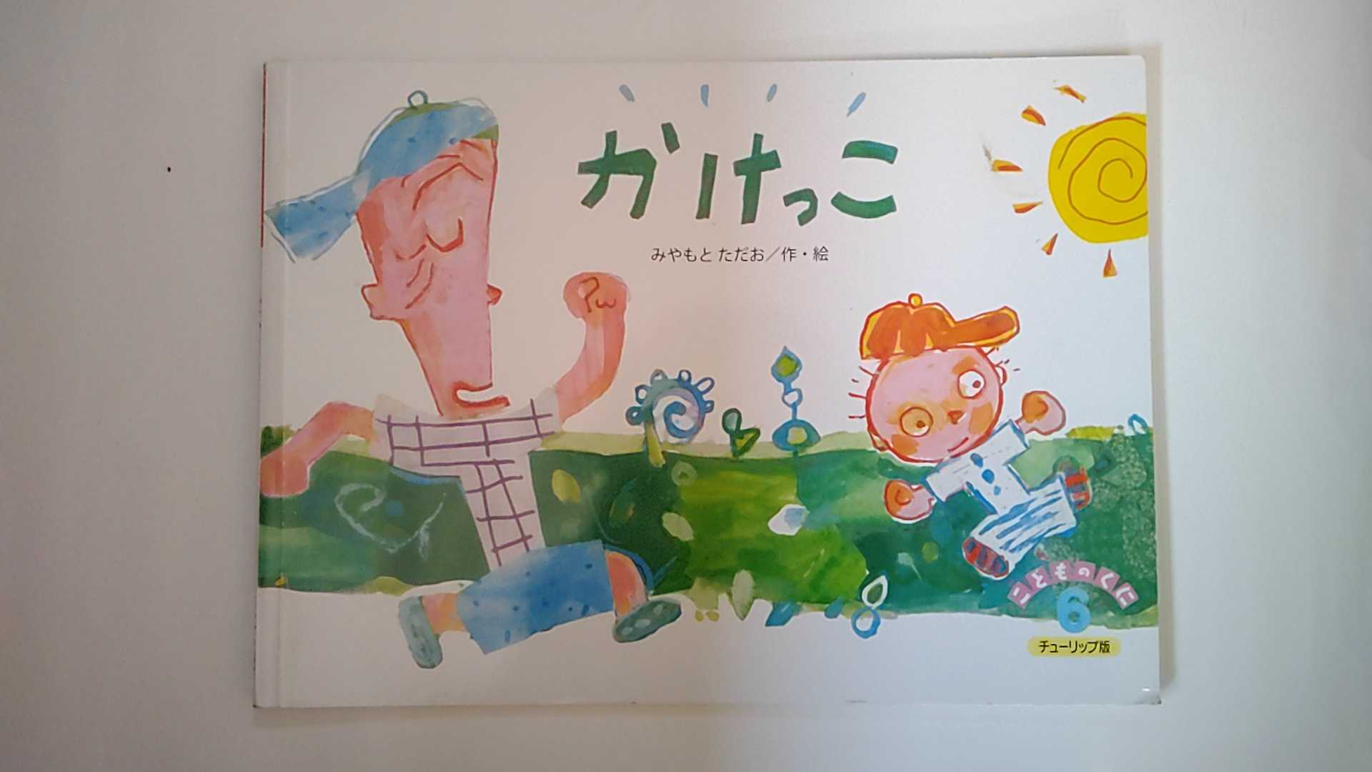【中古】かけっこ（こどものくにチューリップ版 2018年6月号）【午前9時までのご注文で即日弊社より発送！日曜は店休日】