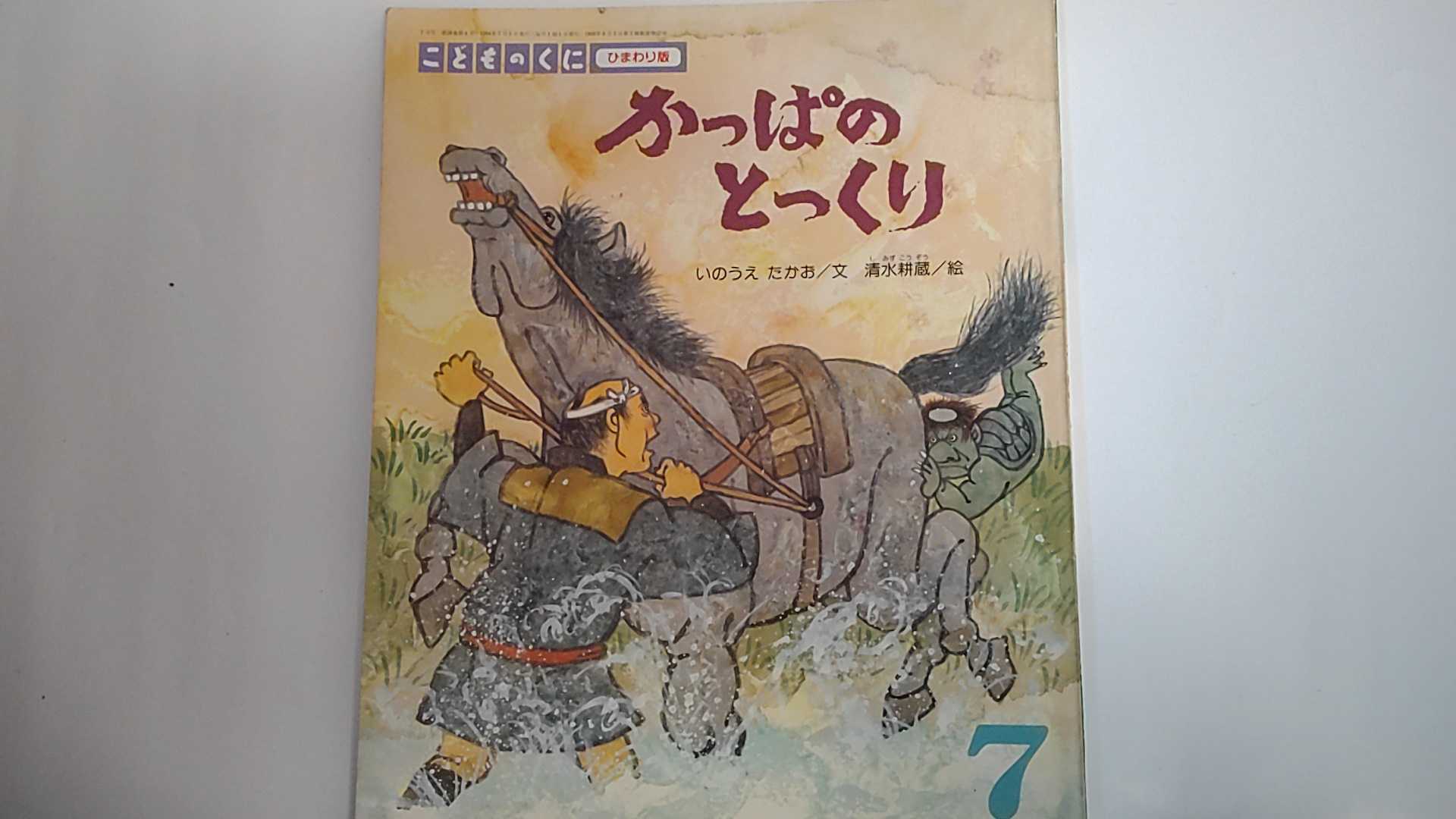 【中古】かっぱの　とっくり（こどものくに　ひまわり版　1994年7月号）　【午前9時までのご注文で即日..