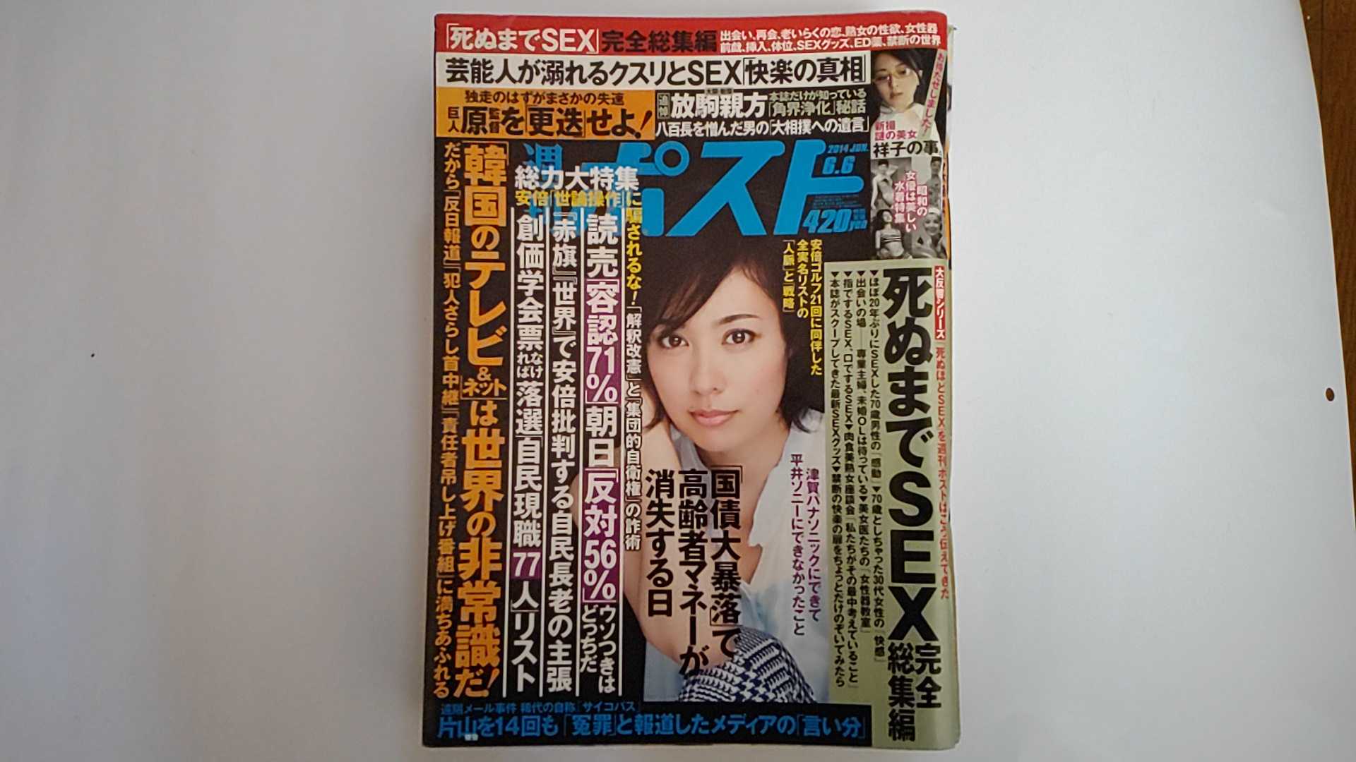 【2014年6月6日号　】　状態は「可」の商品です。商品に（三方に焼け、天に傷）がありますが、書き込みはありません。★ご注文後、商品クリーニングを行い、クリスタルパック・封筒で梱包し、ゆうメール便にて発送致します◆コンディションガイドラインに準じて出品を行っておりますが、万一商品情報と異なる場合は、迅速に対応致します◆併売商品の為、売り切れの際は早急に注文キャンセルにて対応させて頂きます。あらかじめご了承ください