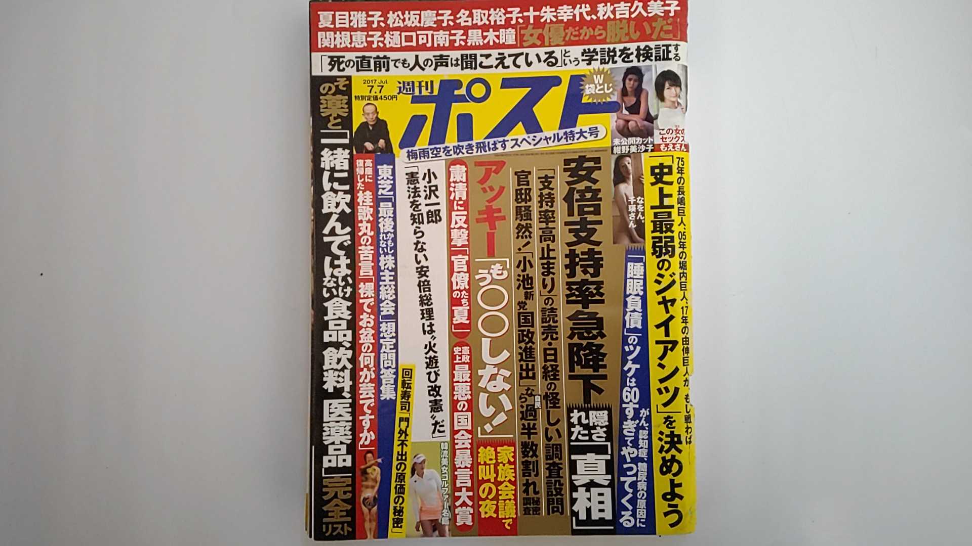 【中古】週刊ポスト 2017年 7/7 号 [雑誌]【午前9時までのご注文で即日弊社より発送！日曜は店休日】