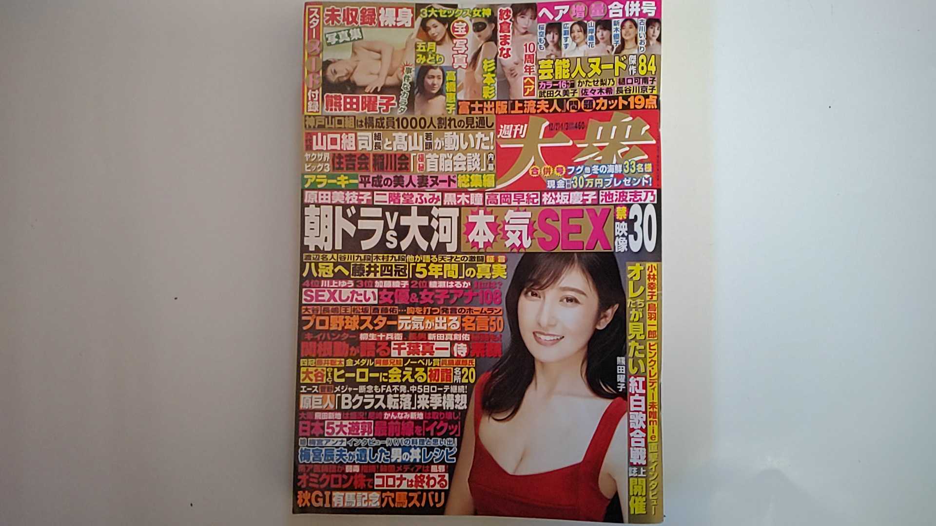 【中古】週刊大衆 21年12/27・22年1/3合併号[雑誌