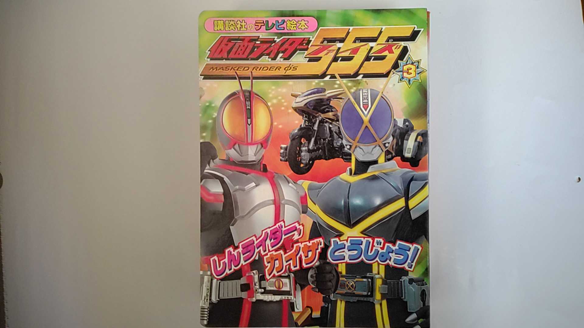 Rakuten - 【中古】仮面ライダーファイズ (3) (講談社のテレビ絵本 (1261))【午前9時までのご注文で即日弊社より発送！日曜は店休日】