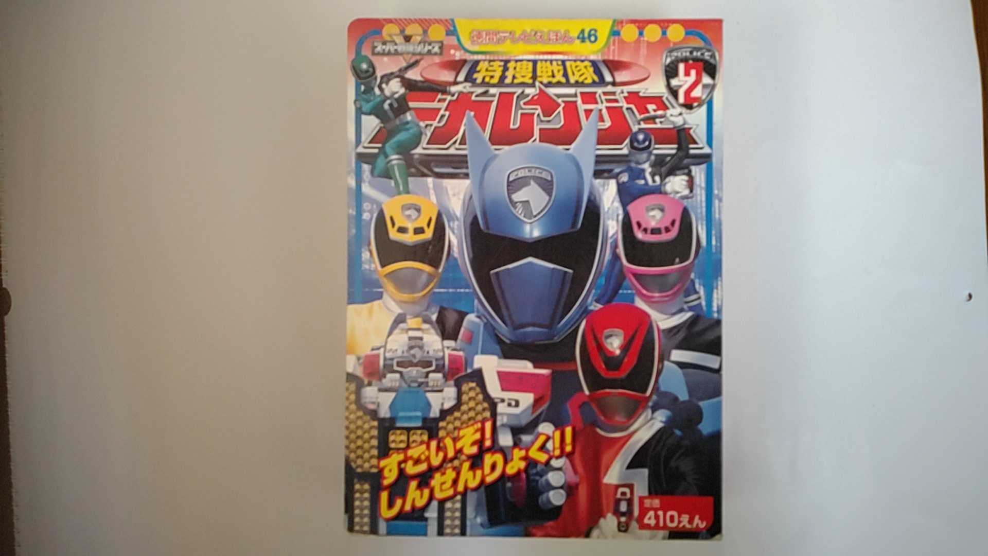 【中古】特捜戦隊デカレンジャー 2 すごいぞ しんせんりょく (徳間テレビえほん 46 スーパーV戦隊シリーズ)【午前9時までのご注文で即日弊社より発送！日曜は店休日】