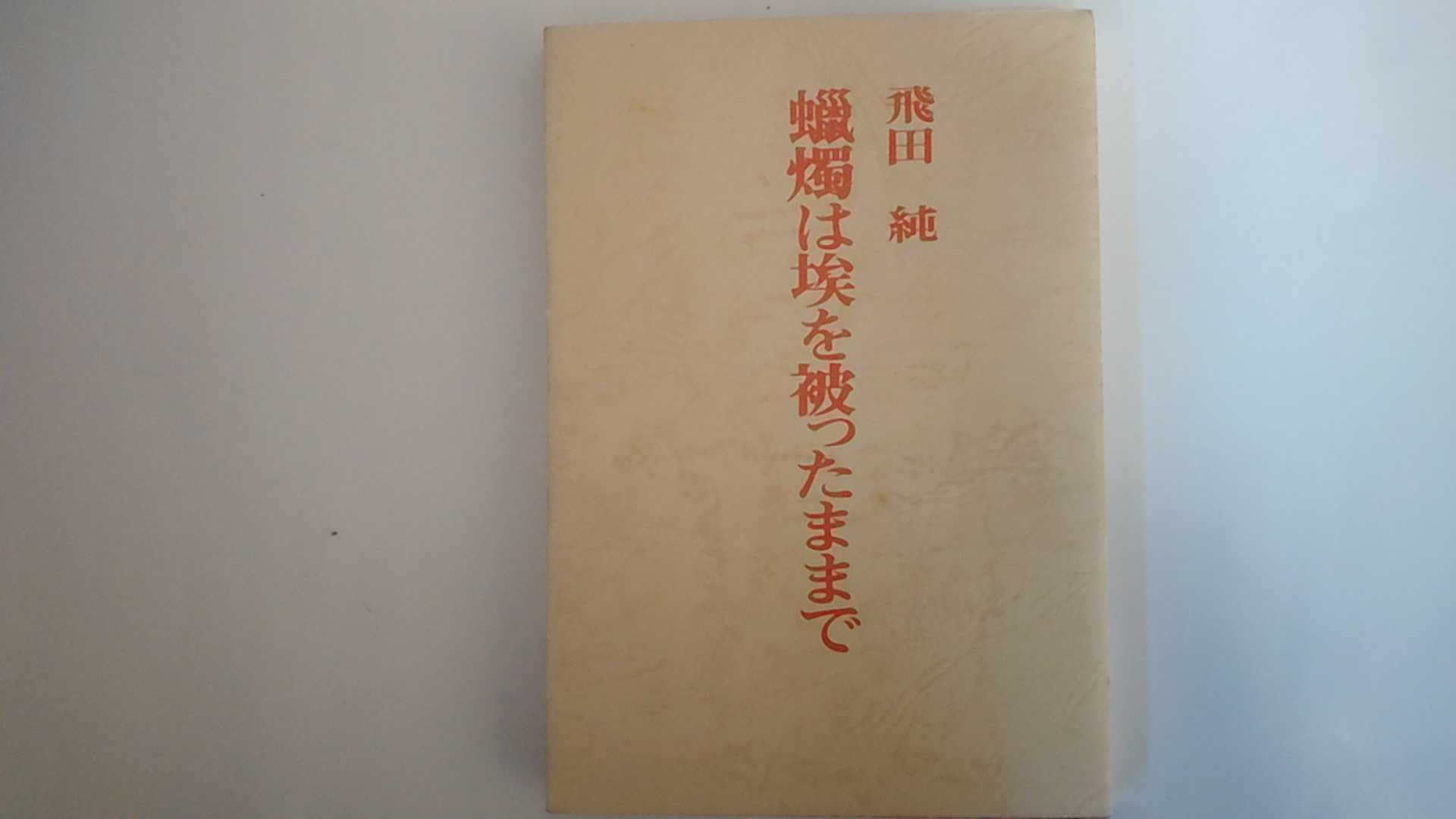 【中古】蝋燭は埃を被ったままで 　(1978年) 《青潮社》【午前9時までのご注文で即日弊社より発送！日..