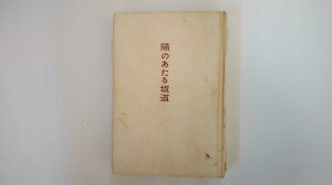 【中古】陽のあたる坂道 (1957年)《大日本雄弁会講談社》【午前9時までのご注文で即日弊社より発送!日曜は店休日】