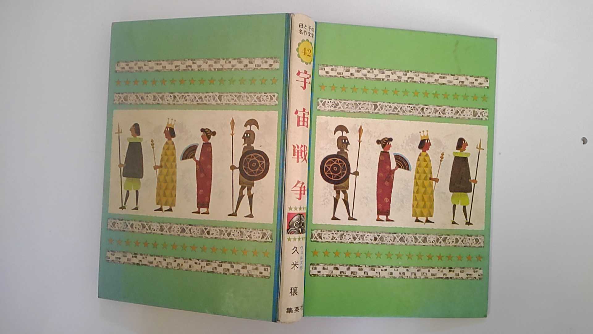 【中古】母と子の名作文学 42 宇宙戦争《集英社》【午前9時までのご注文で即日弊社より発送！日曜は店休日】