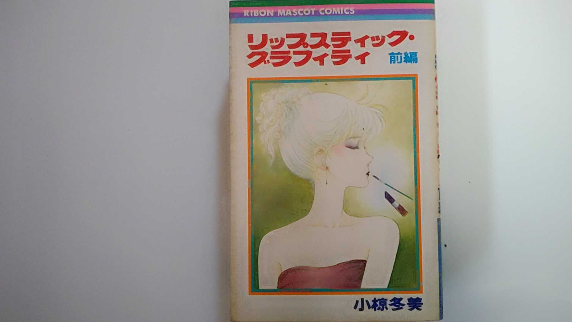 Princess C - 【中古】リップスティック・グラフティ 　前編《集英社》【午前9時までのご注文で即日弊社より発送！日曜は店休日】