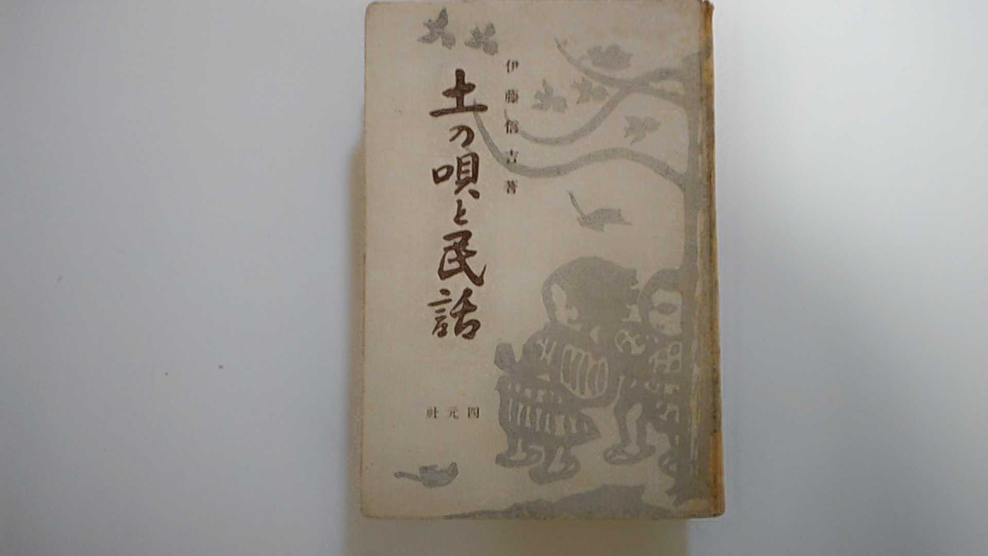 【※ご注意ください！水濡れあとのしみあり・裸本※　昭和14年10月25日発行　　】　状態は「難あり」の商品です。商品に経年のダメージ（表紙・表紙裏に焼け・シミ、三方に濃い焼け・しみ、巻末20ページ程の下部淵に水濡れあとのしみ、等）があります。ご理解を頂ける方に。★ご注文後、商品クリーニングを行い、クリスタルパック・封筒で梱包し、ゆうメール便にて発送致します◆コンディションガイドラインに準じて出品を行っておりますが、万一商品情報と異なる場合は、迅速に対応致します◆併売商品の為、売り切れの際は早急に注文キャンセルにて対応させて頂きます。あらかじめご了承ください