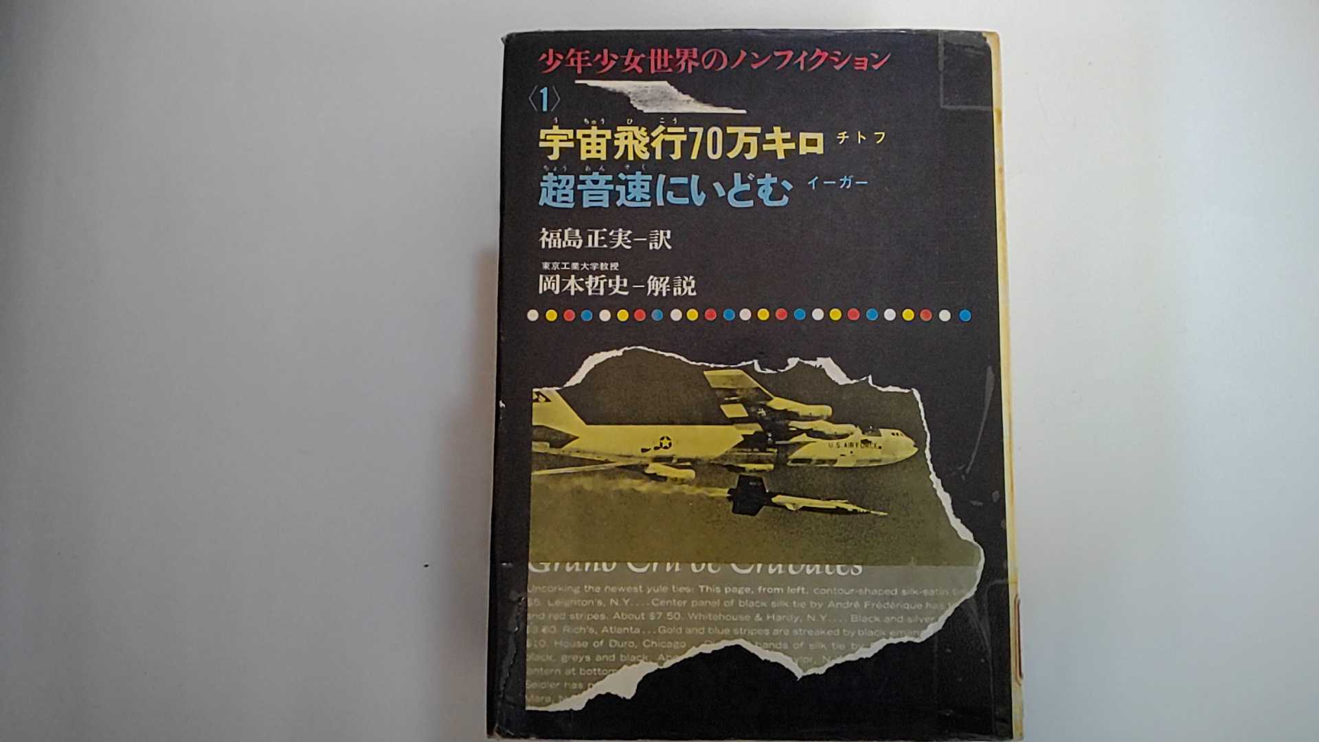 【中古】宇宙飛行70万キロ　（少年少女世界のノンフィクション　1）昭和54年　《偕成社》【午前9時まで..