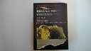 【中古】奇跡の人ヘレン=ケラー・若き日のリンカーン (昭和40年) (少年少女世界のノンフィクション〈10〉)《偕成社》【午前9時までのご注文で即日弊社より発送！日曜は店休日】