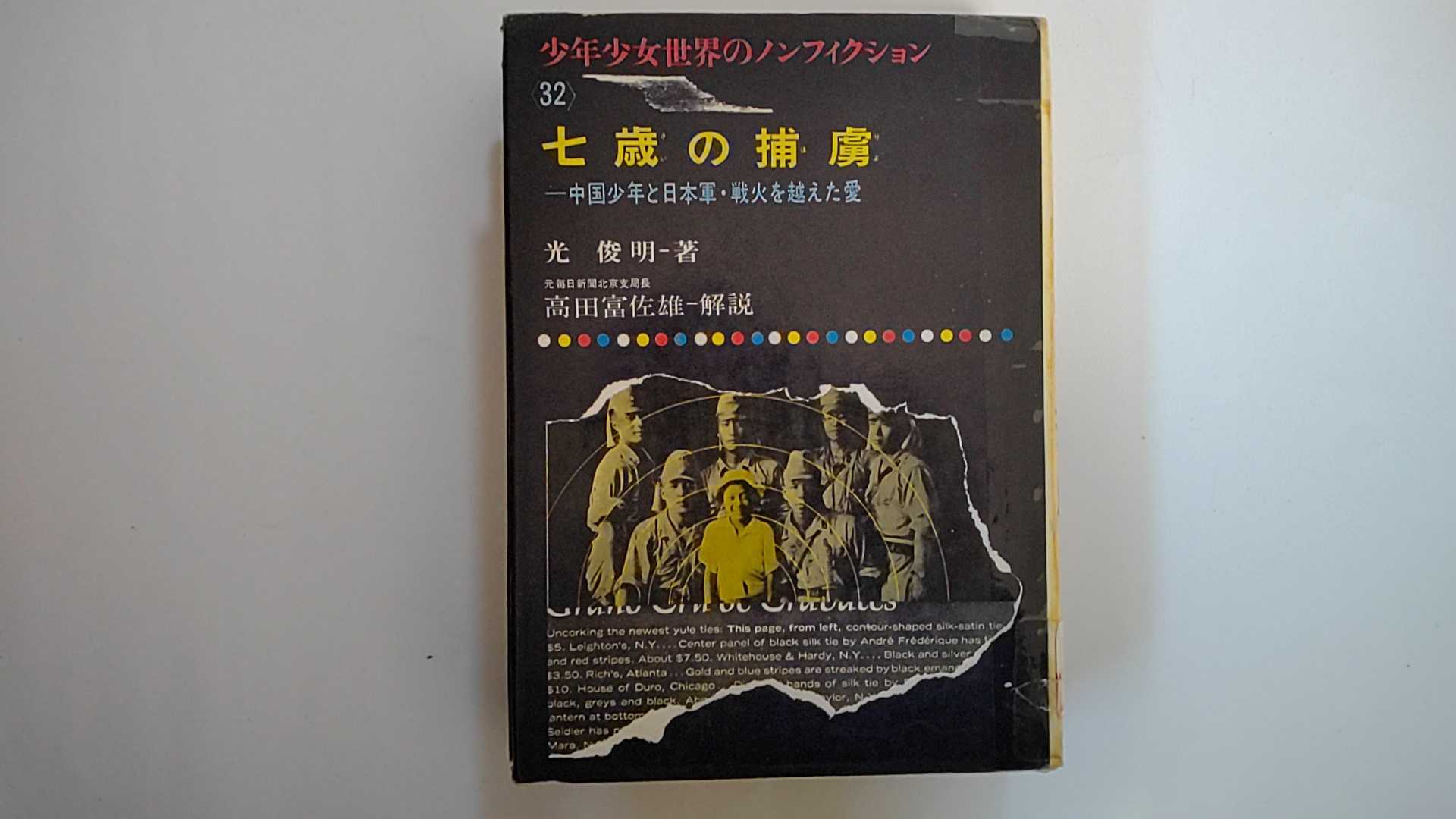 【中古】七歳の捕虜 (少年少女世界のノンフィクション〈32〉)《偕成社》【午前9時までのご注文で即日弊..