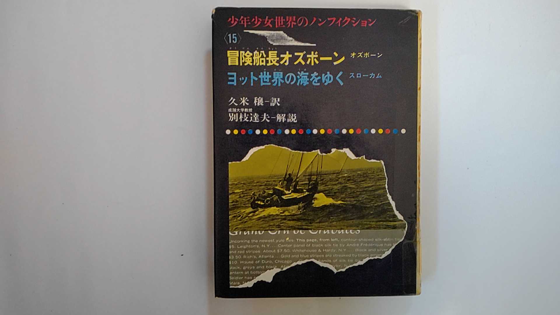 【中古】冒険船長オズボーン　(少年少女世界のノンフィクション〈15〉)《偕成社》【午前9時までのご注文で即日弊社より発送！日曜は店休日】