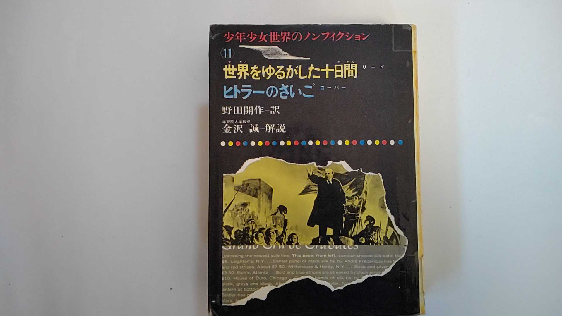 【中古】世界をゆるがした十日間　(少年少女世界のノンフィクション〈11〉)《偕成社》【午前9時までの..
