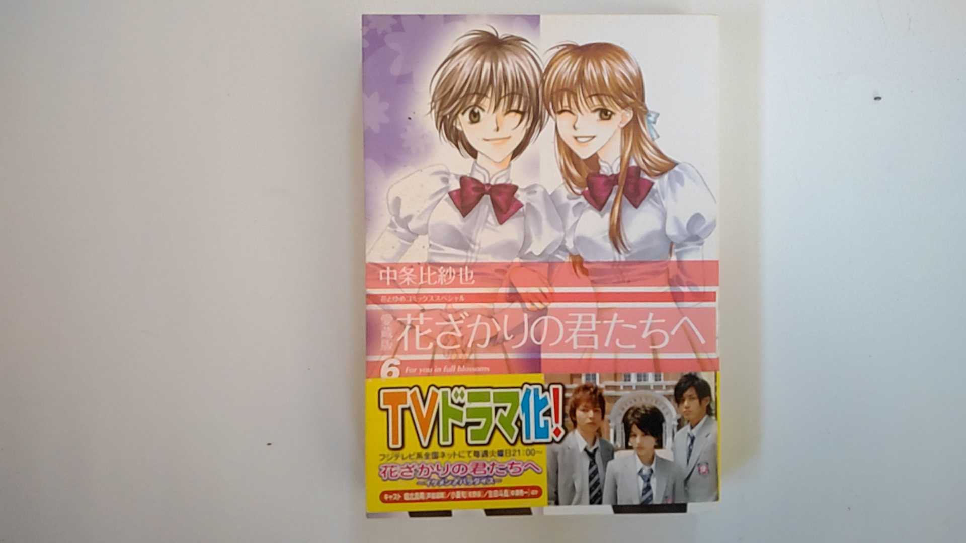 【中古】花ざかりの君たちへ 6 (花とゆめCOMICSスペシャル)【午前9時までのご注文で即日弊社より発送！日曜は店休日】