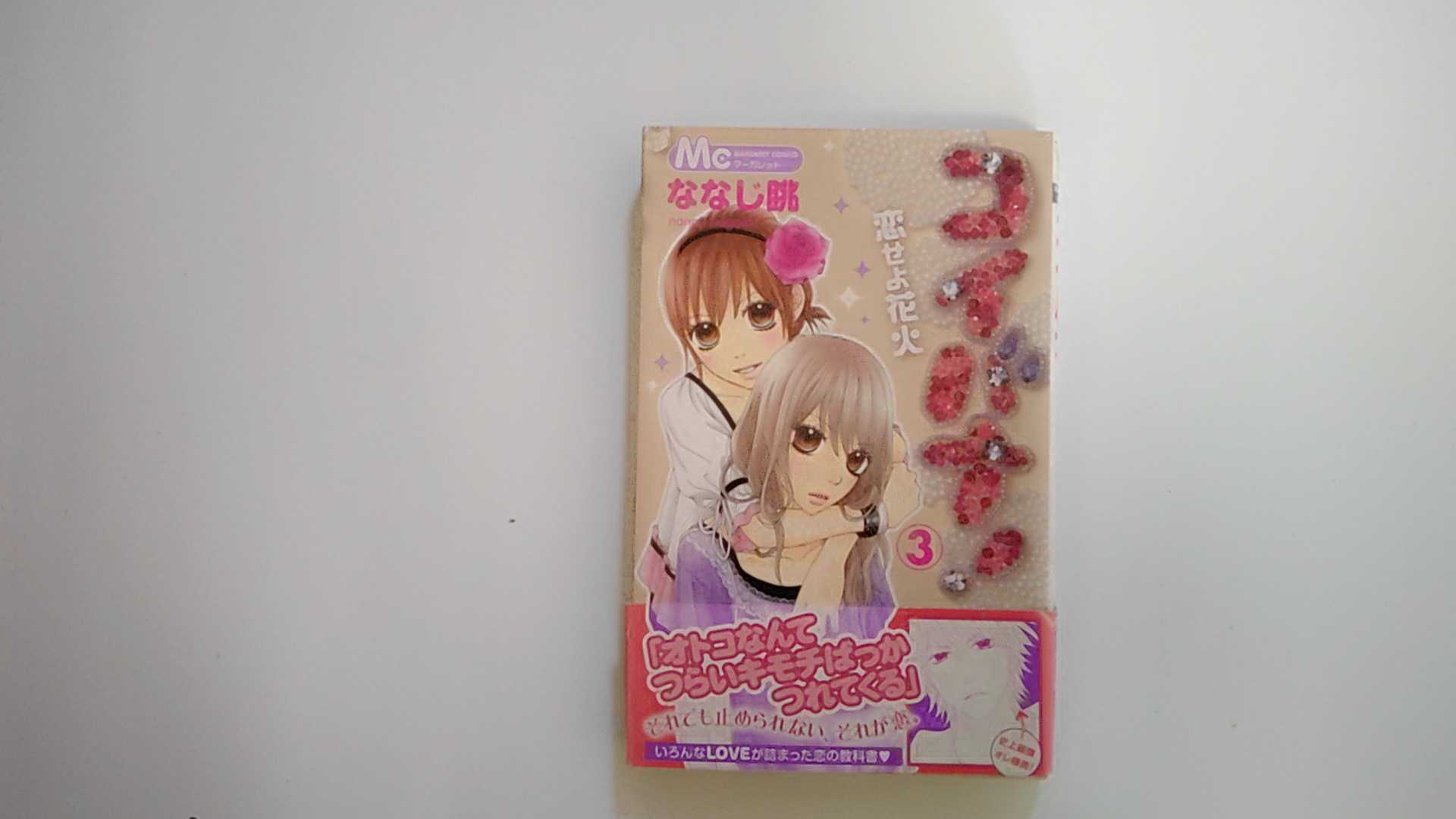 【中古】コイバナ!恋せよ花火 3 (マーガレットコミックス)《集英社》【午前9時までのご注文で即日弊社より発送！日曜は店休日】