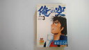 【中古】俺の空 三四郎編3 (ヤングジャンプコミックス)【午前9時までのご注文で即日弊社より発送!日曜は店休日】