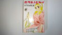【中古】ホタル ノ ヒカリ(8) (KC KISS)《講談社》【午前9時までのご注文で即日弊社より発送!日曜は店休日】