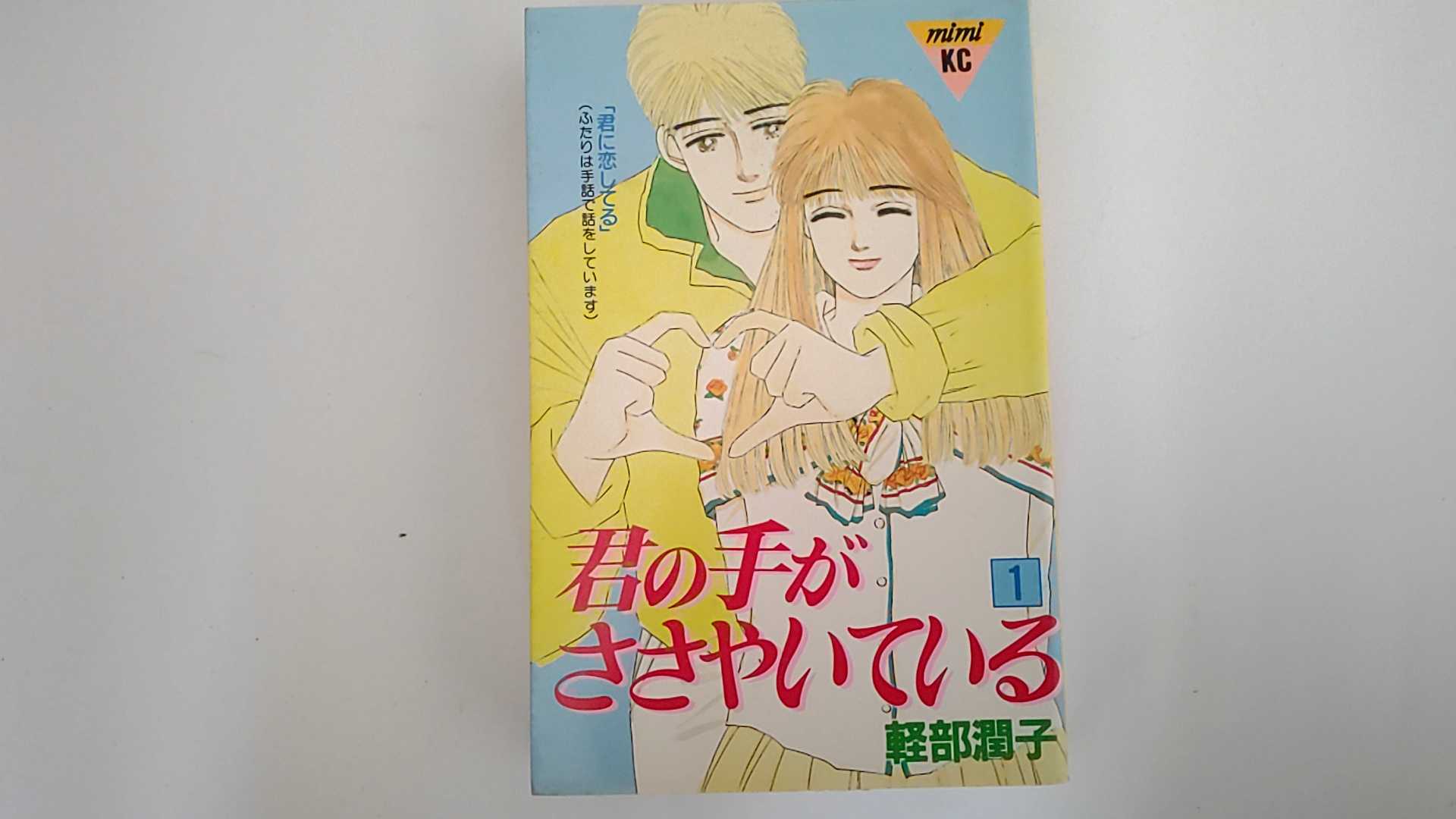 【中古】君の手がささやいている 1 (講談社コミックスミミ)【午前9時までのご注文で即日弊社より発送！..