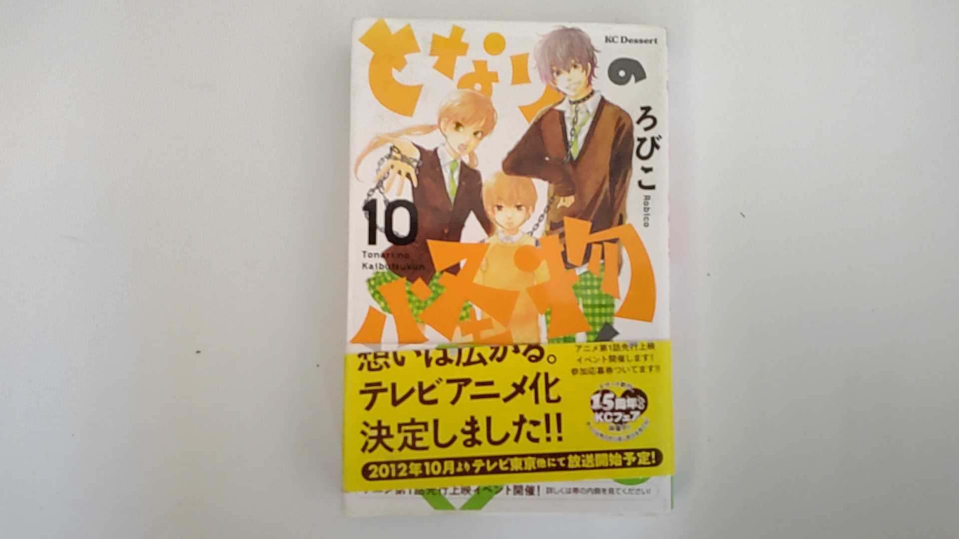 【中古】となりの怪物くん(10) (KC デ