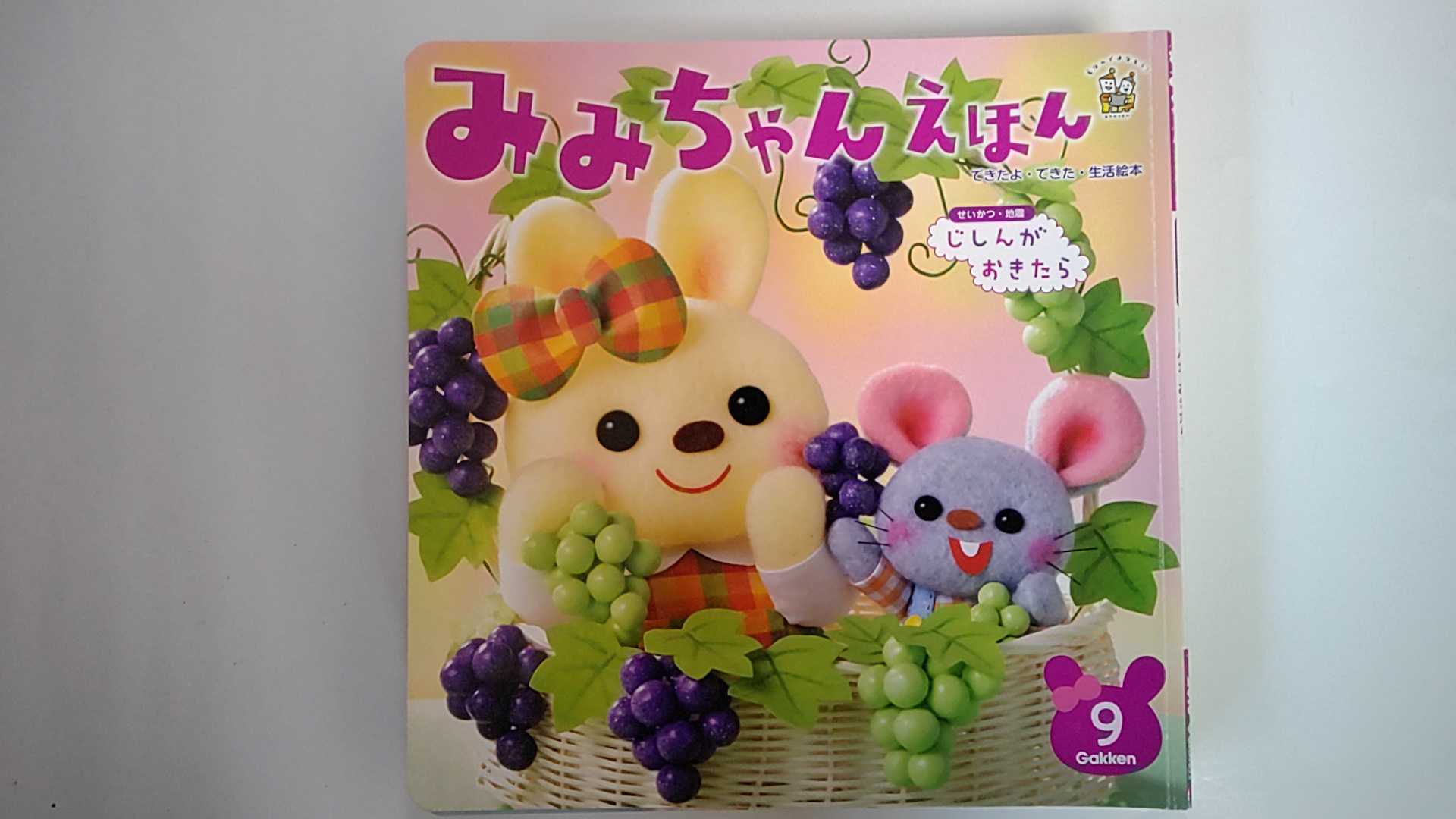 【中古】みみちゃんえほん　　じしんがおきたら　2018年9月号《学研教育みらい》【午前9時までのご注文で即日弊社より発送！日曜は店休日】