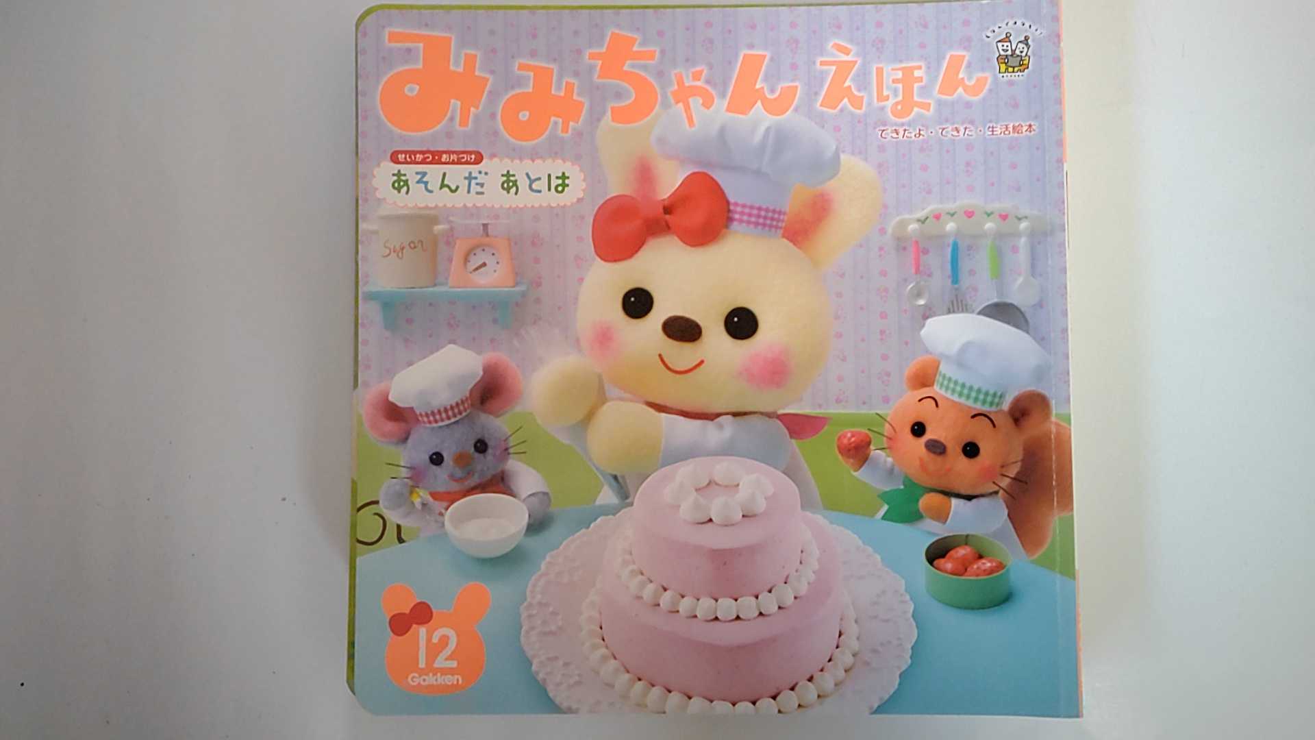 【中古】みみちゃんえほん（できたよ・できた・生活絵本）あそんだあとは 2018年12月号《学研教育みらい》【午前9時までのご注文で即日弊社より発送！日曜は店休日】