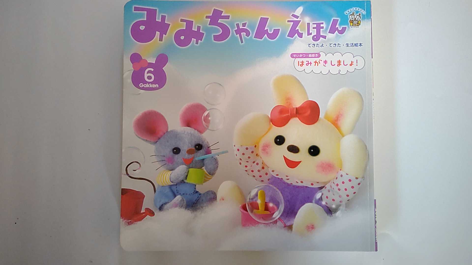 Other - 【中古】みみちゃんえほん（できたよ・できた・生活絵本）2018年6月号　せいかつ・歯磨き　《学研教育みらい》【午前9時までのご注文で即日弊社より発送！日曜は店休日】