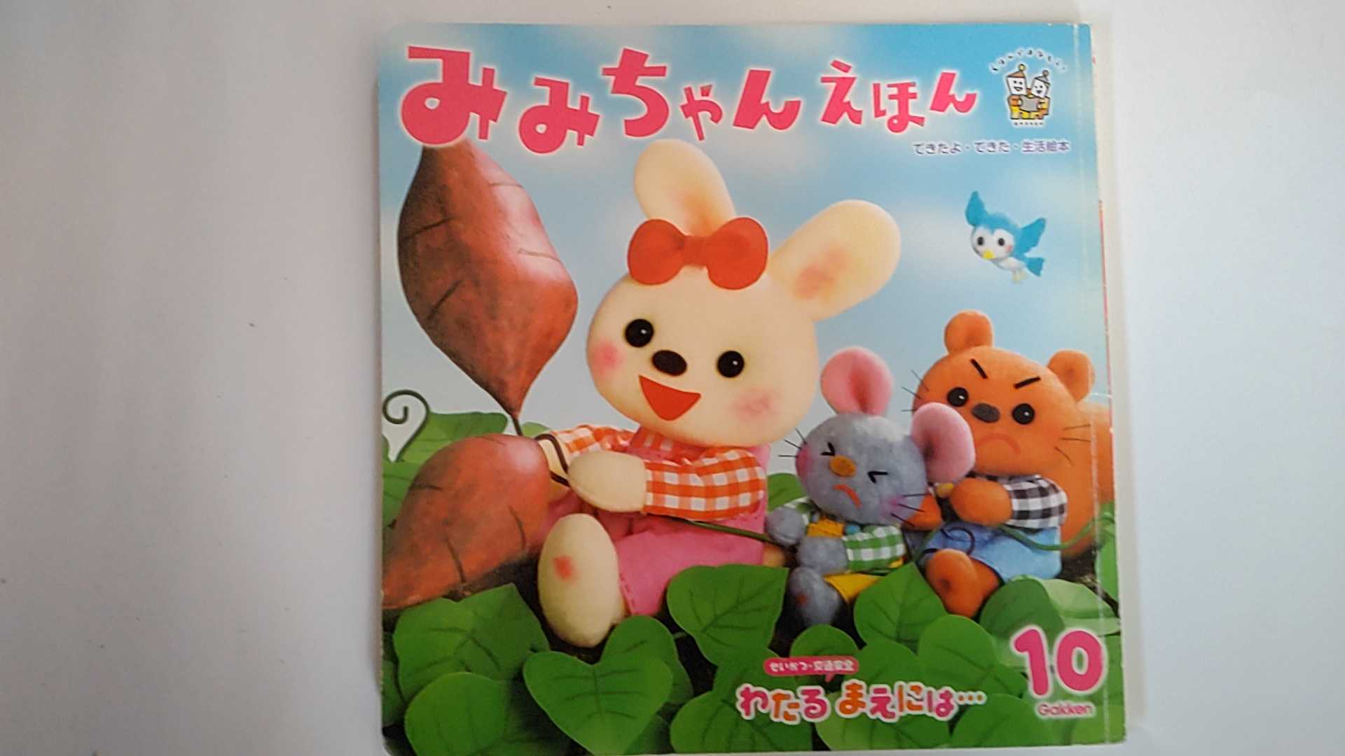 【中古】みみちゃんえほん（できたよ・できた・生活絵本）2015年10月号　せいかつ・交通安全《学研教育みらい》【午前9時までのご注文で即日弊社より発送！日曜は店休日】