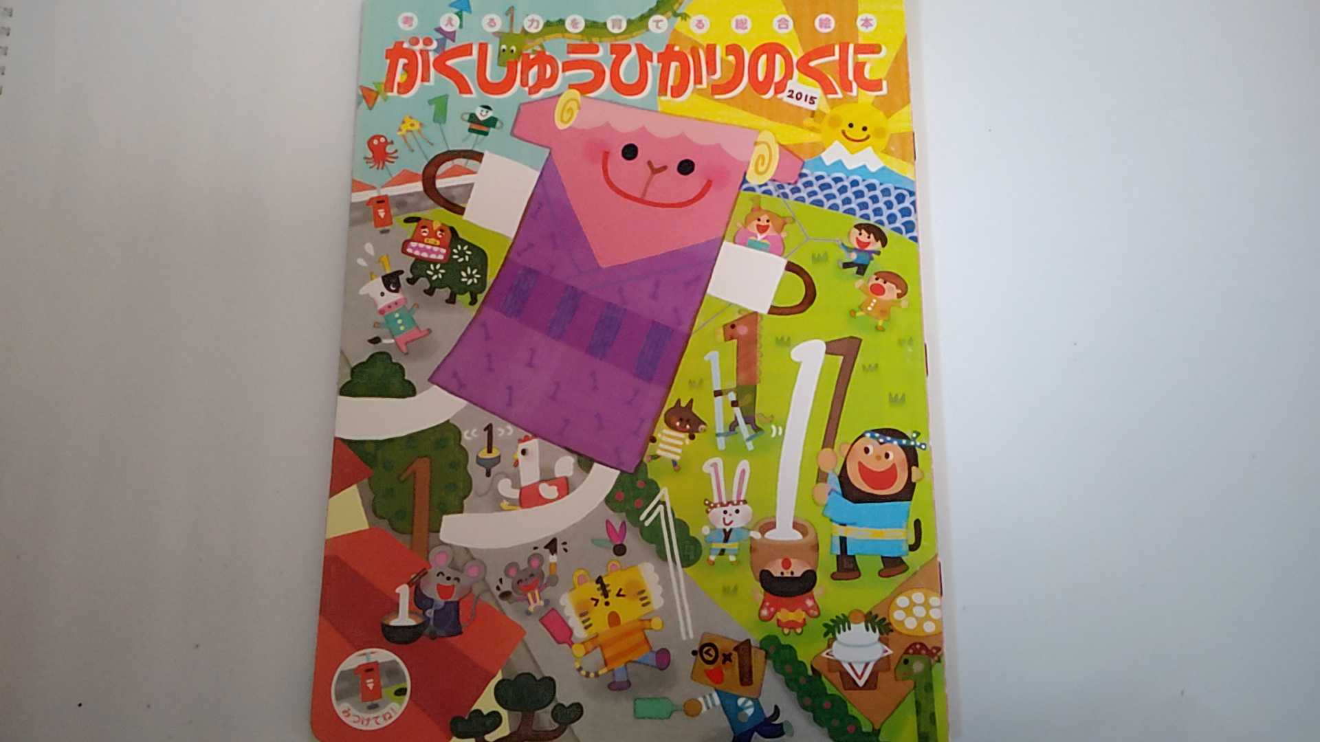 Picture-Book （JAPAN） - 【中古】がくしゅう　ひかりのくに　2015年1月号【午前9時までのご注文で即日弊社より発送！日曜は店休日】