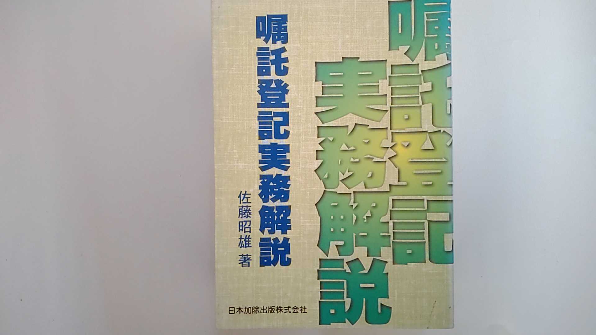 Other - 【中古】嘱託登記実務解説《日本加除出版》【午前9時までのご注文で即日弊社より発送！日曜は店休日】