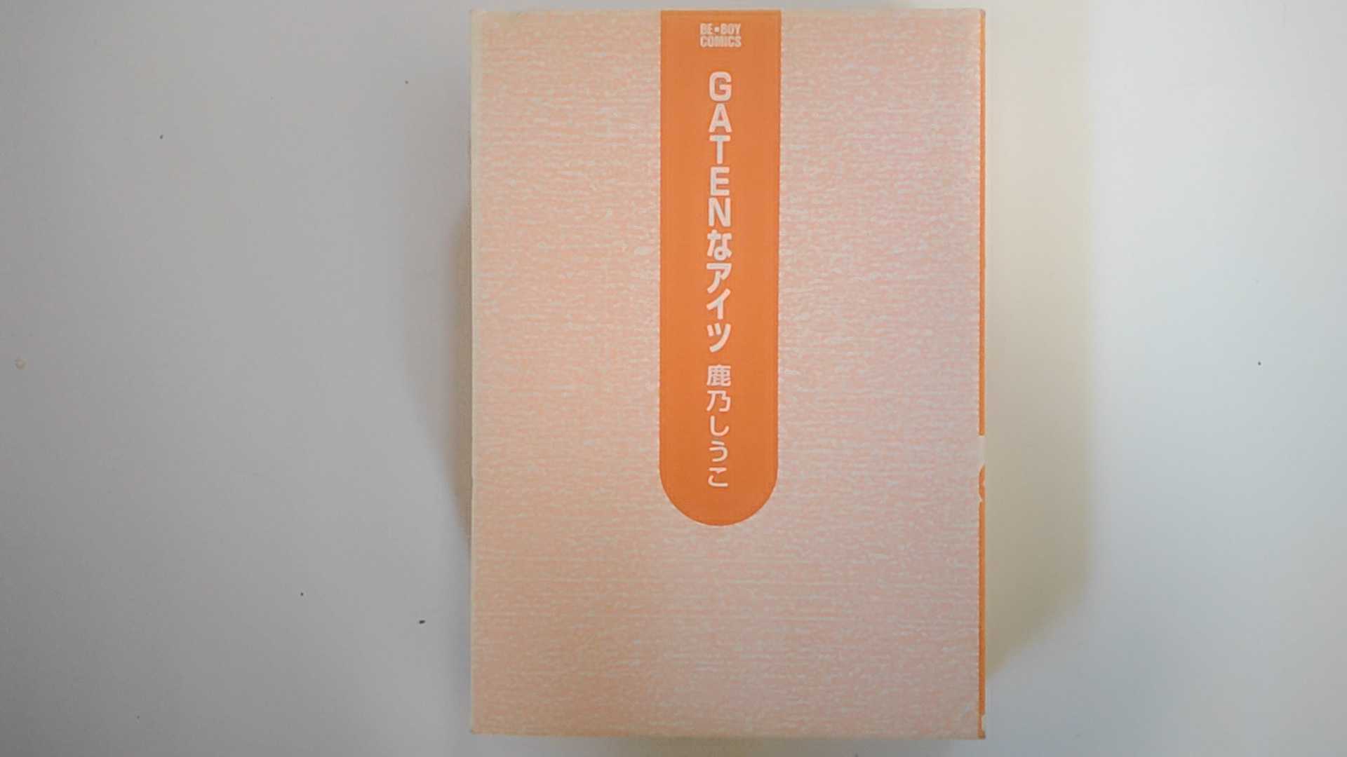 【中古】Gatenなアイツ (ビーボーイコミックス)【午前9時までのご注文で即日弊社より発送！日曜は店休日】