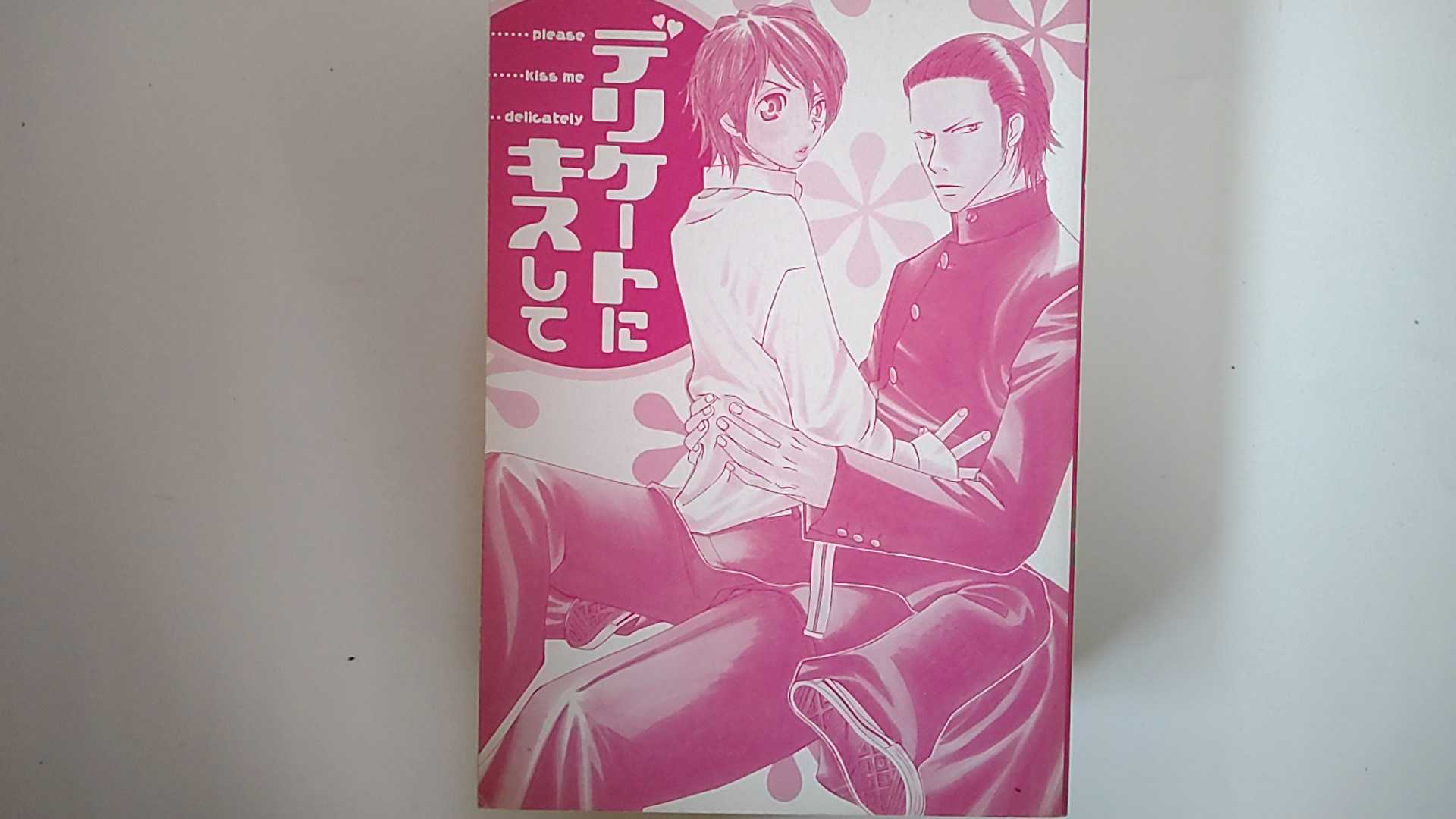 【中古】デリケートにキスして (バンブー・コミックス 麗人セレクション)【午前9時までのご注文で即日弊社より発送！日曜は店休日】