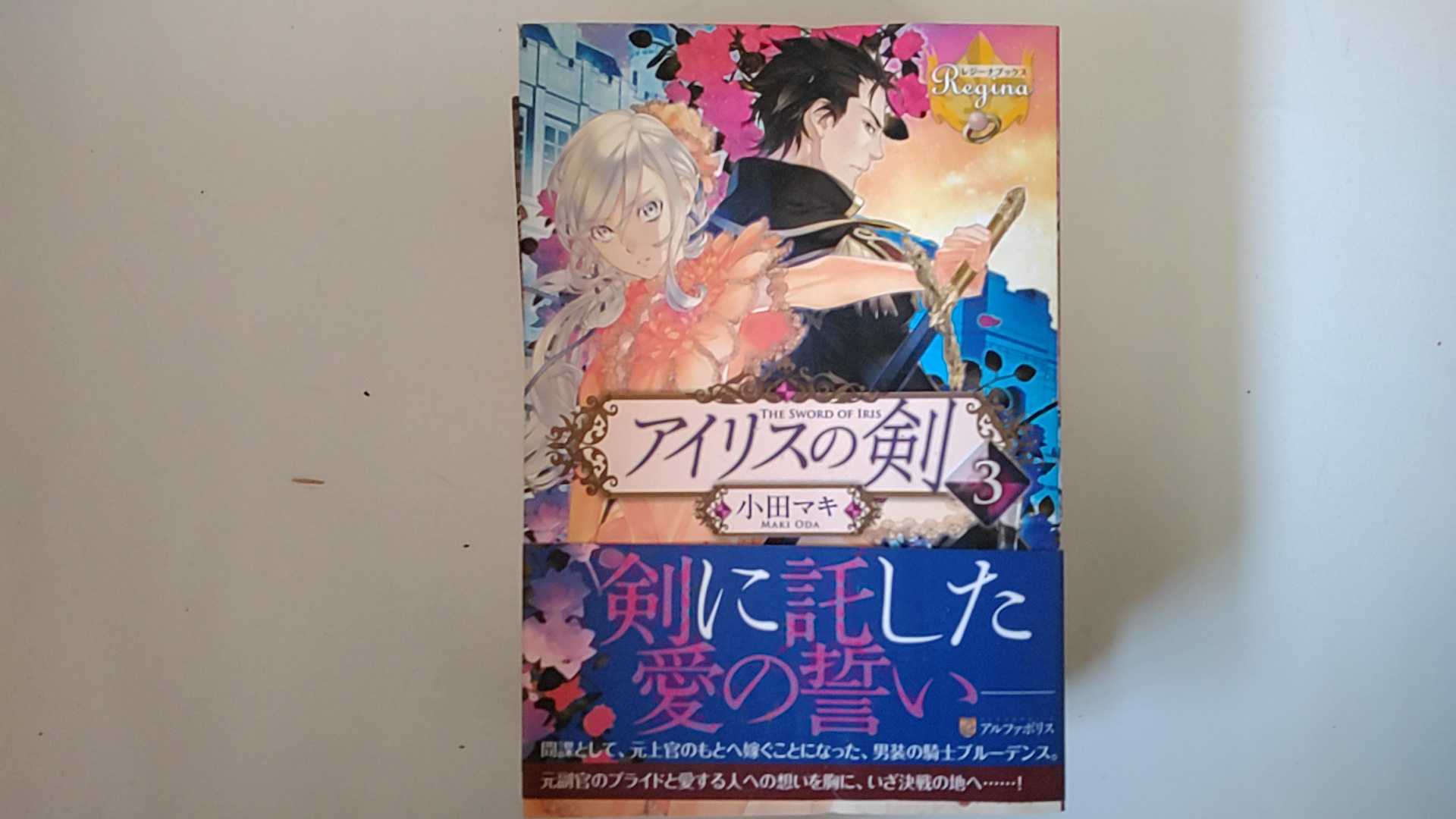 【中古】アイリスの剣〈3〉 (レジーナブックス)【午前9時までのご注文で即日弊社より発送！日曜は店休日】