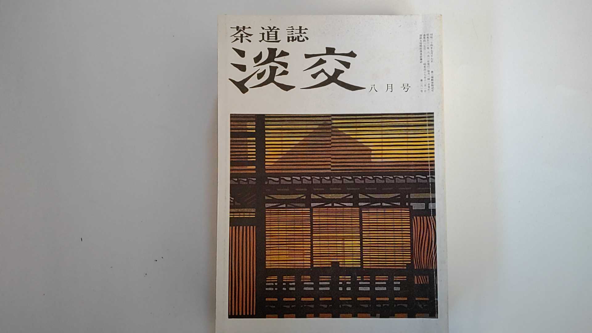 【中古】淡交　1981年8月号　茶道誌【午前9時までのご注文で即日弊社より発送！日曜は店休日】