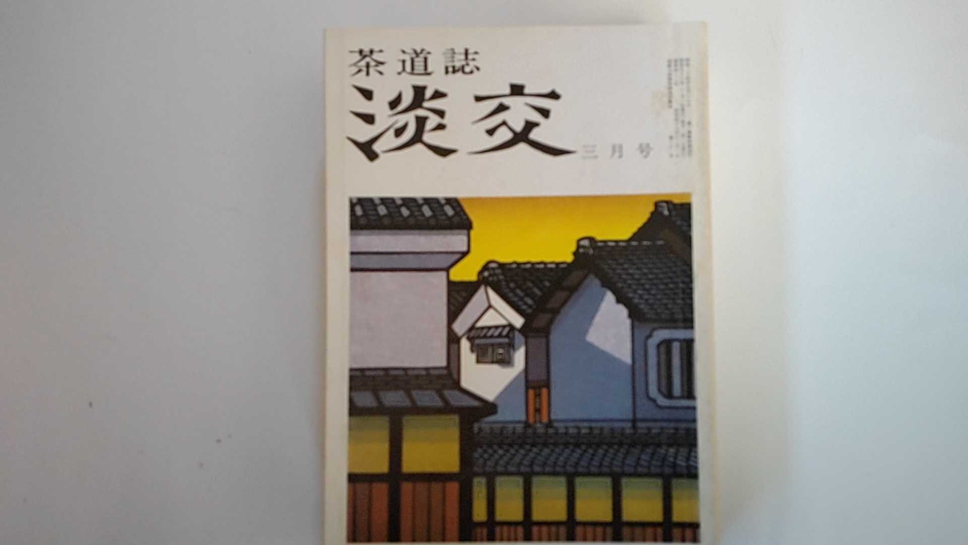 【中古】淡交　1981年3月号　茶道誌【午前9時までのご注文で即日弊社より発送！日曜は店休日】